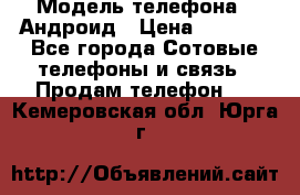 Samsung mega 6.3 › Модель телефона ­ Андроид › Цена ­ 6 000 - Все города Сотовые телефоны и связь » Продам телефон   . Кемеровская обл.,Юрга г.